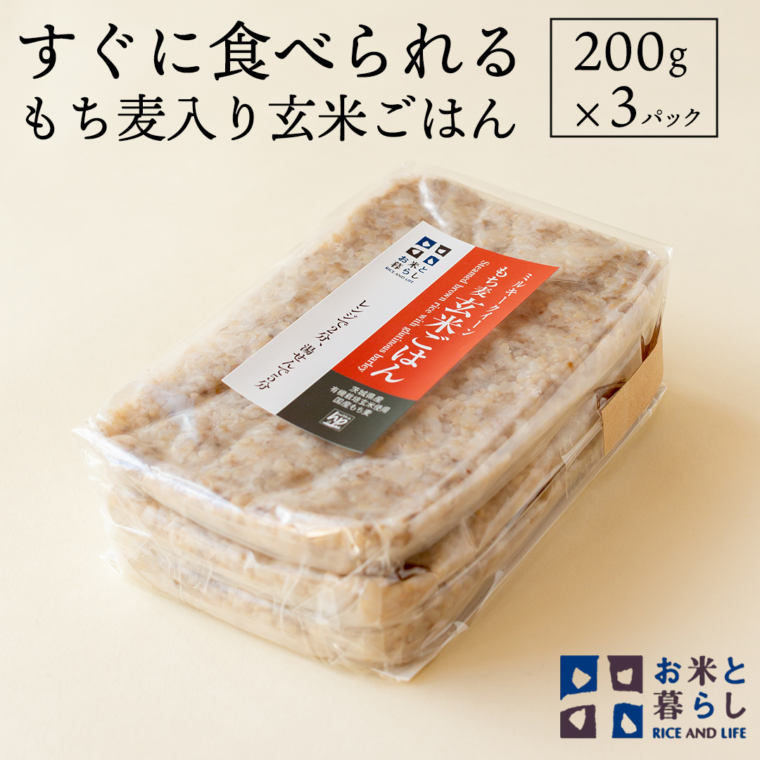 [ 国産 玄米 ]すぐに食べられるもち麦入り 玄米 ごはん ( 200g × 3パック ) お米と暮らし レトルトパック 常温 保存品 もち麦 [EB02-NT]