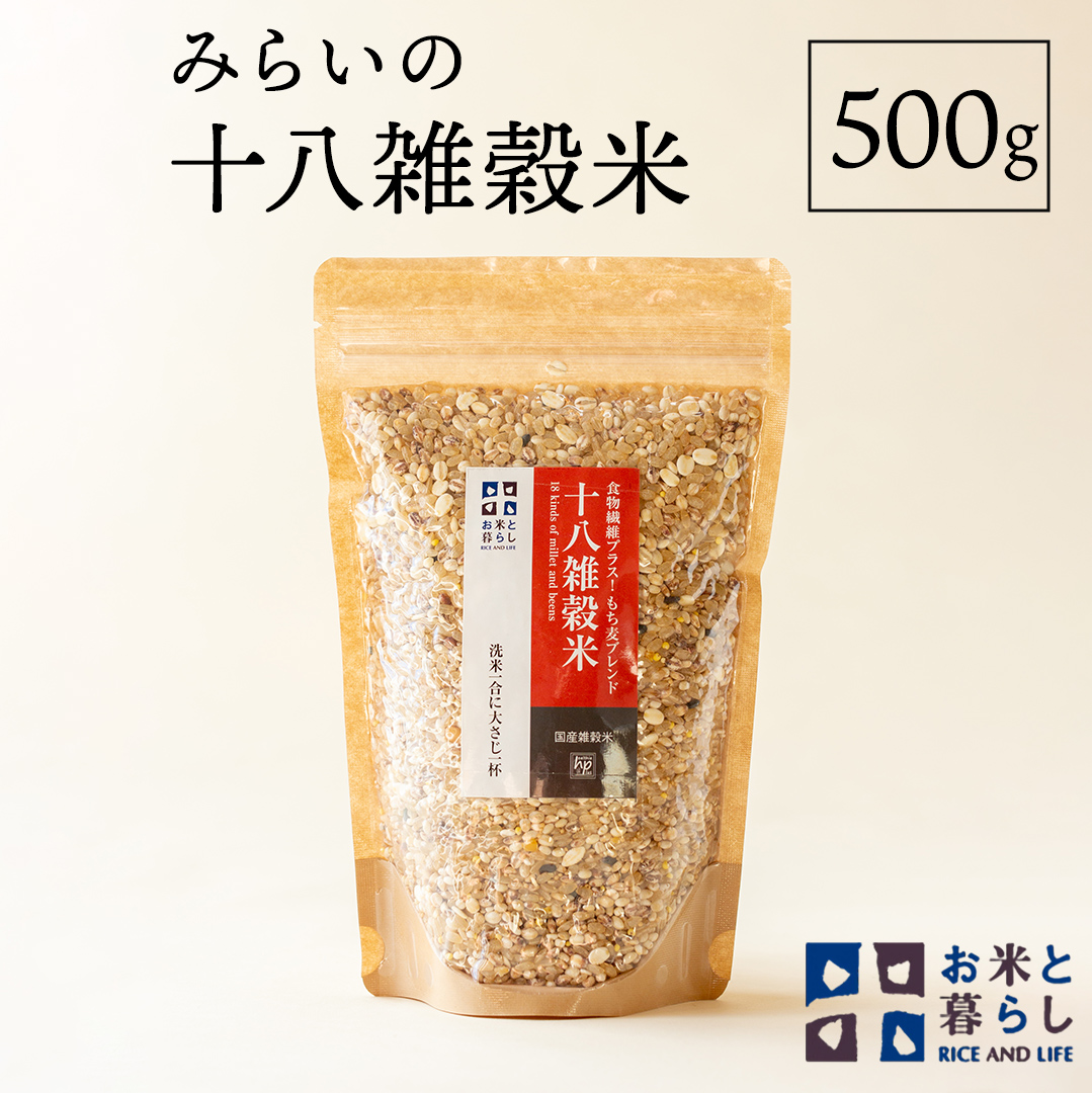 [ 国産 雑穀 100% ] みらいの 十八雑穀米 ( 500g ) お米と暮らし もち麦 オリジナルブレンド 食物繊維 米 [EB03-NT]