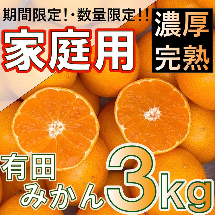 北真農園　有田みかん 家庭用 3kg 濃厚完熟 お試しサイズ ORYY推奨 ※2024年11月上旬～12月下旬頃に順次発送予定