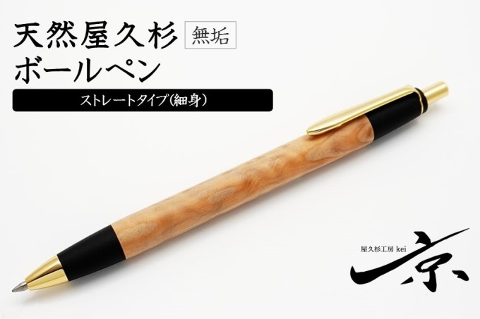 天然屋久杉無垢ボールペン・ストレートタイプ（0.7mm）1本　クチコミで探すならふるさと納税ニッポン！