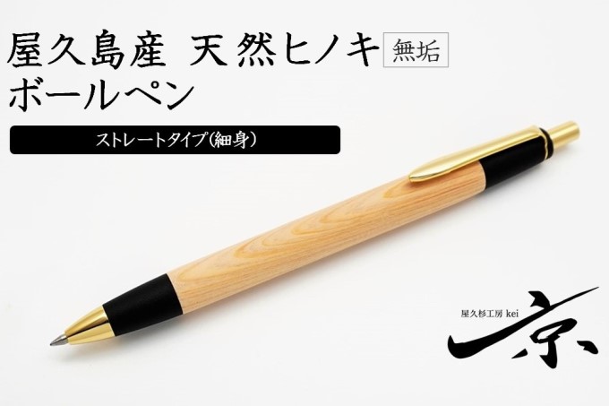 屋久島産 【天然ヒノキ】無垢ボールペン・ストレートタイプ（0.7mm） 1本
