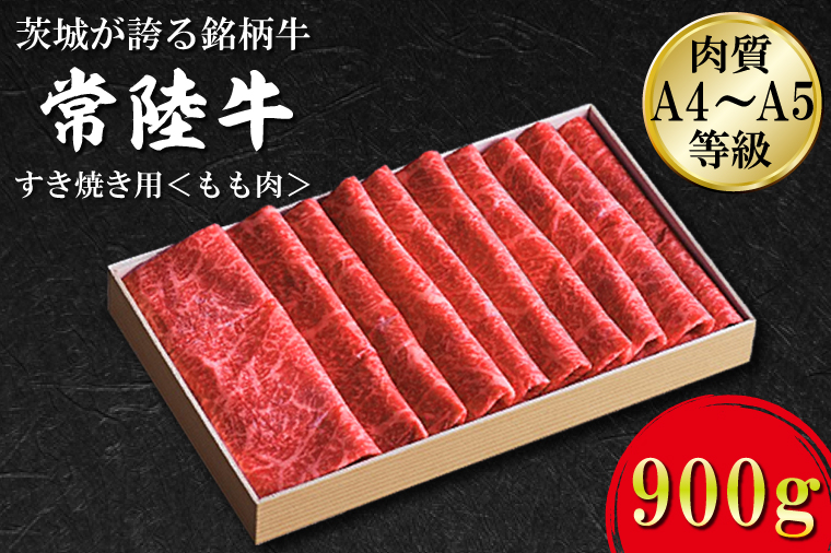【茨城県行方市】FB-2 日山 常陸牛 すき焼き用もも肉900g