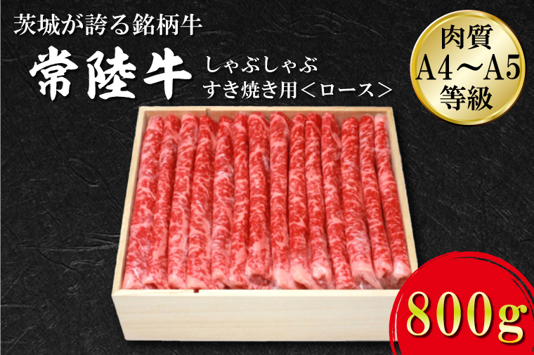 【茨城県行方市】FB-3 日山 常陸牛 しゃぶしゃぶすき焼き用ロース800g