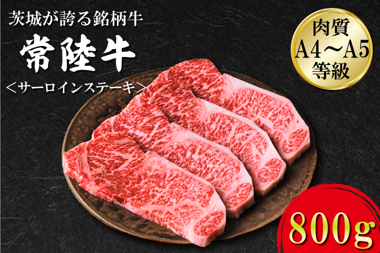 【茨城県行方市】FB-4 日山 常陸牛 サーロインステーキ800g