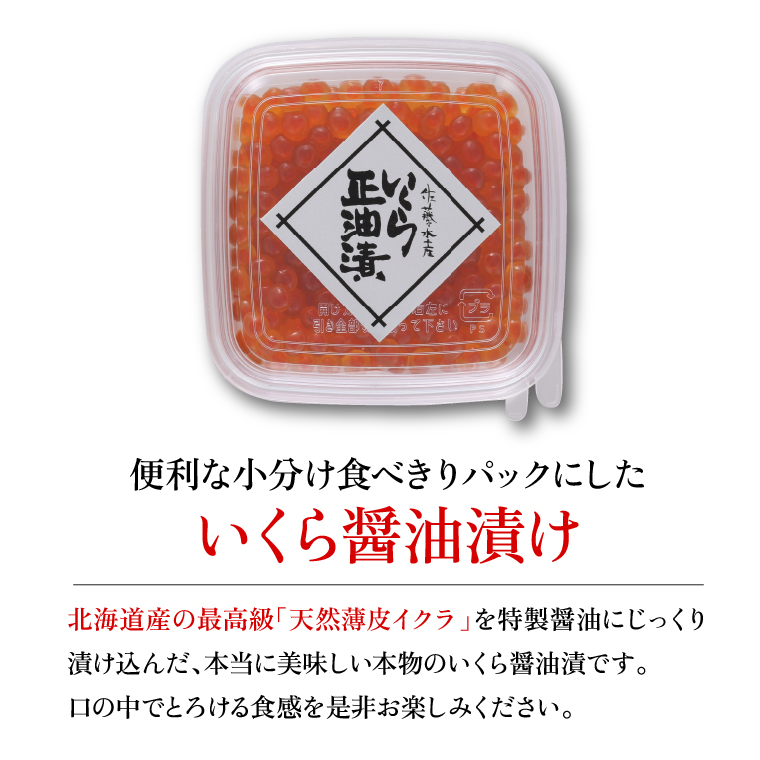 北海道石狩市のふるさと納税 110161 佐藤水産 鮭醤油入りいくら醤油漬 小分け80g×4個入(計320g)