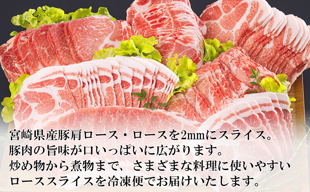 3ヶ月定期便】 宮崎県産 豚 肩ロース ロース スライス 400g×6×3回 合計