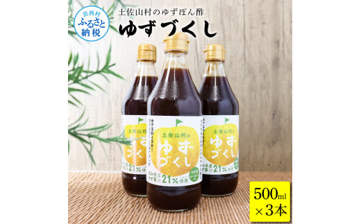 土佐山村のゆずぽん酢 ゆずづくし 500ml×3本 ポン酢 ポンズ ゆず 柚子 調味料 さっぱり 美味しい おいしい 鍋 しゃぶしゃぶ 冷奴 魚料理  蒸し料理 ドレッシング セット