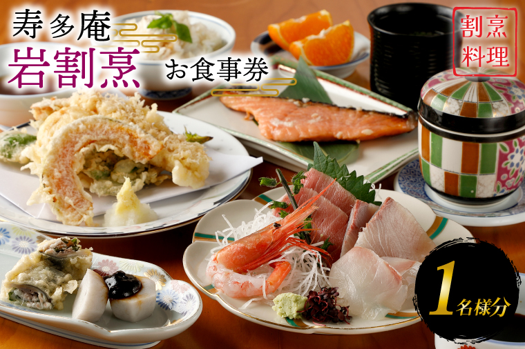 【茨城県大洗町】寿多庵 岩割烹 お食事券 (1名様分) 割烹コース料理 食事券 割烹 コース料理 割烹コース 和食 茨城 大洗