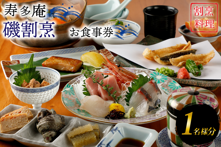 【茨城県大洗町】寿多庵 磯割烹 お食事券 (1名様分) 割烹コース料理 食事券 割烹 コース料理 割烹コース 和食 茨城 大洗