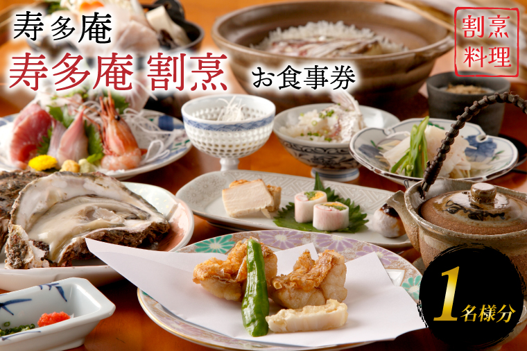 【茨城県大洗町】寿多庵 寿多庵割烹 お食事券 (1名様分) 割烹コース料理 食事券 割烹 コース料理 割烹コース 和食 茨城 大洗