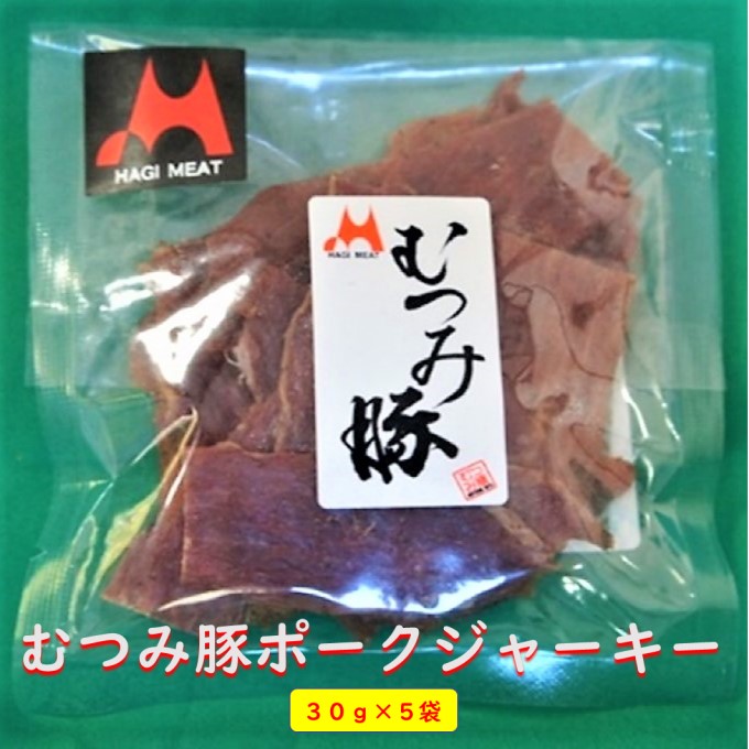 ポークジャーキー 30g×5袋 むつみ豚 豚乾燥肉 山口県産 / 山口県萩市