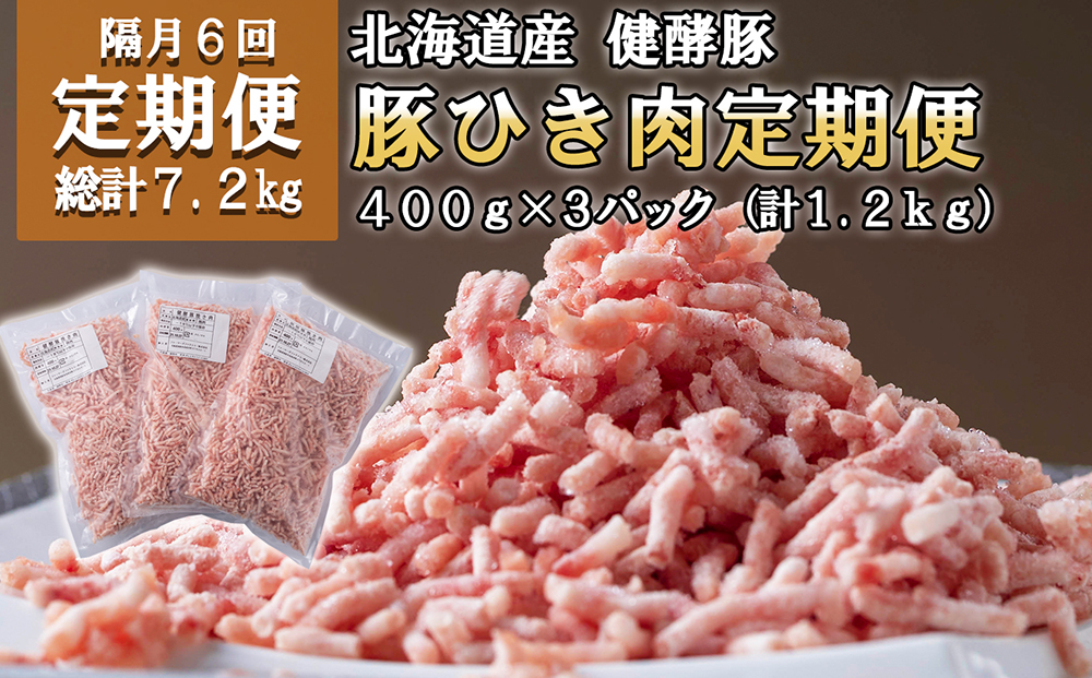 【北海道新ひだか町】<定期便6回> 北海道産 健酵豚 ひき肉 計 1.2kg (全7.2kg)