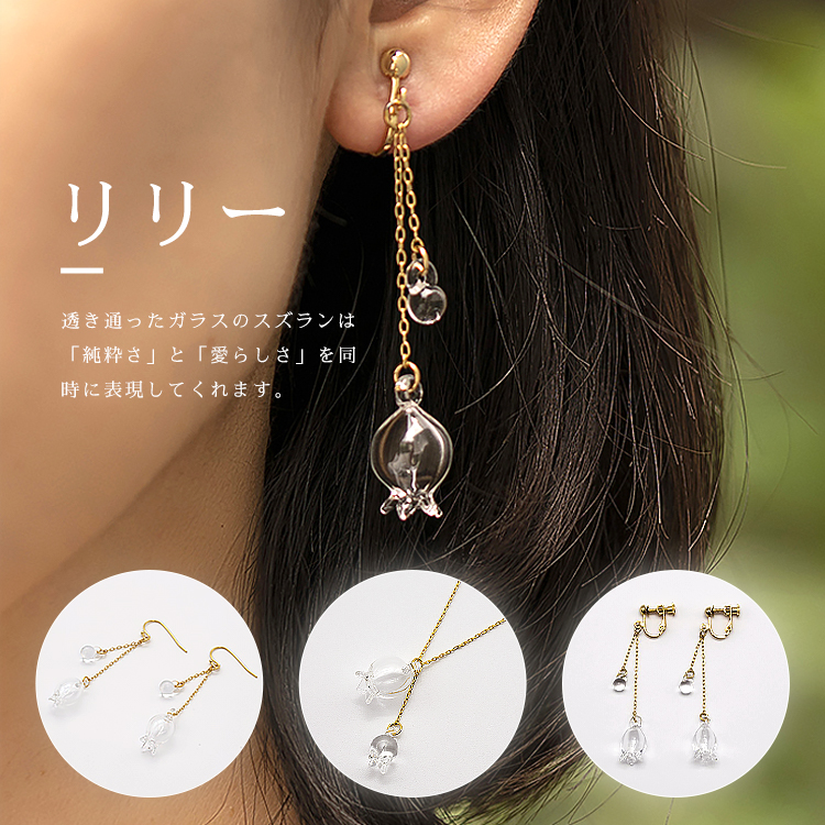 新品 HARIO ハリオランプワークファクトリー リリー すずらん ピアス