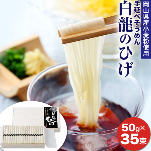 そうめん 白龍のひげ 〈 岡山県産小麦粉使用手延素麺 〉 50g × 35束 かも川手延素麺株式会社 《90日以内に発送予定(土日祝除く)》 岡山県  浅口市 手延べ 素麺 麺 贈答用 お祝い 送料無料|