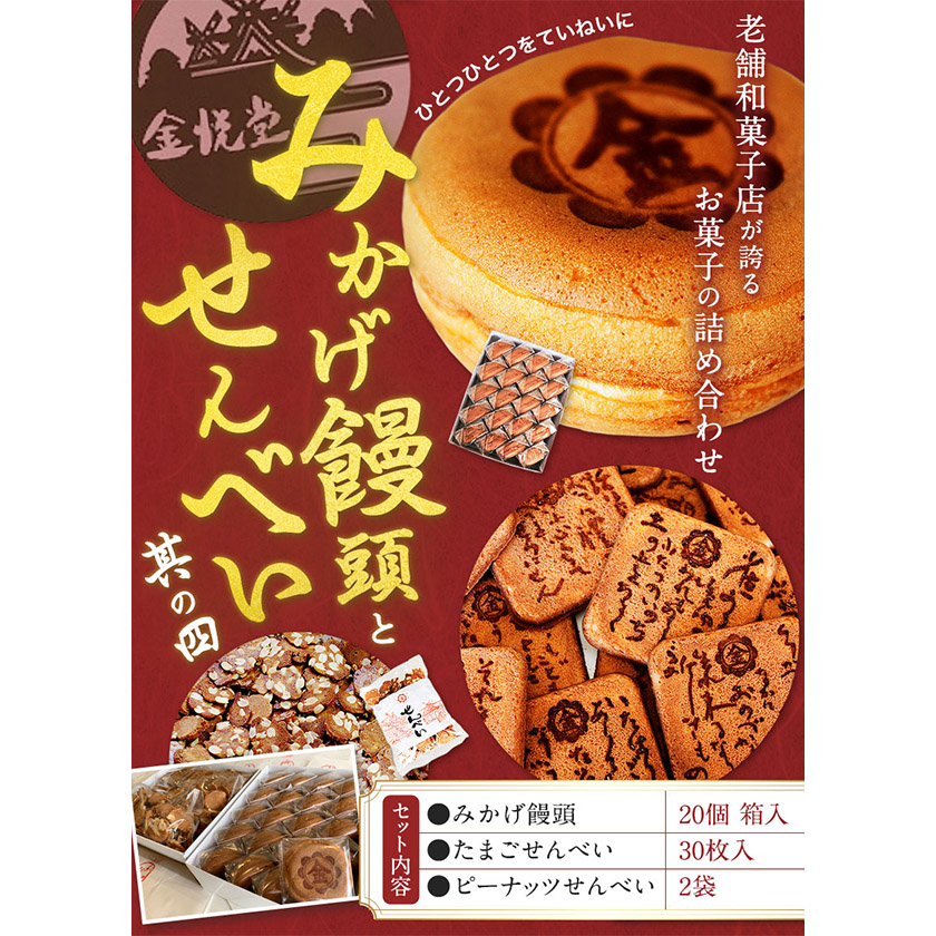 饅頭 まんじゅう みかげ饅頭 せんべい セット その4 金悦堂《90日以内