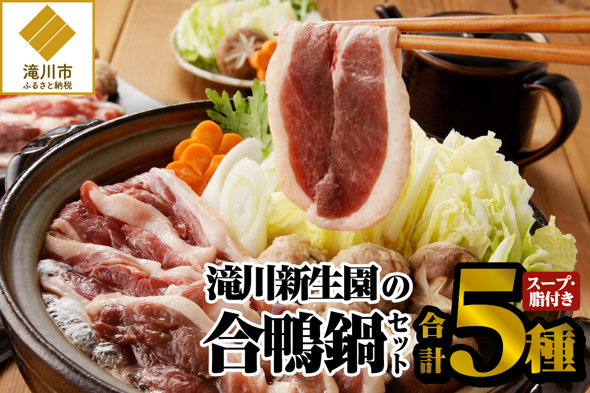 【北海道滝川市】あいがも鍋 満足セット|合鴨 あいがも セット 鍋 ロース モモ スライス つくね 詰め合わせ 詰合せ 肉 お肉