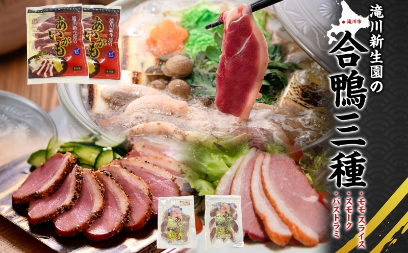 【北海道滝川市】ふるさと納税 あいがも 合鴨 3種セット モモスライス スモーク パストラミ カモ肉 鴨肉 かも肉 クセ控えめ 肉 鍋料理 そば トッピング おつまみ 料理 肉 肉料理 アレンジ やわらかい ジューシー しっとり スモーク加工 加工肉 北海道 滝川市
