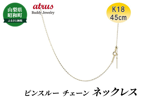 新品 K18 アズキ(小豆)チェーン　45cmフリー ［632-9］レディース