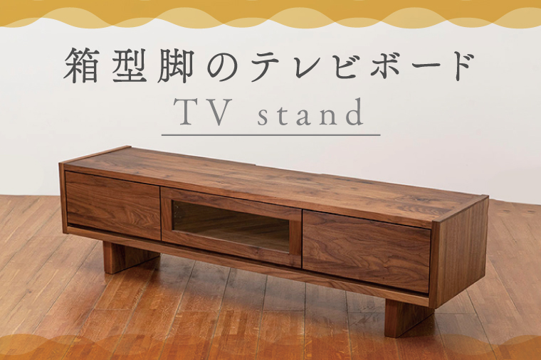 箱型脚のテレビボード 家具 自然 リビング 国産 テレビ台 ウォールナット 木 ナチュラル インテリア