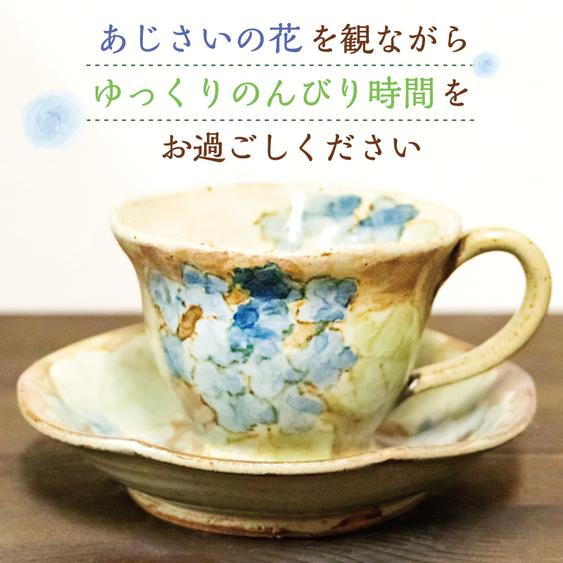 あじさい柄 コーヒー カップ＆ソーサー [a9128] 陶工房 翔房舎