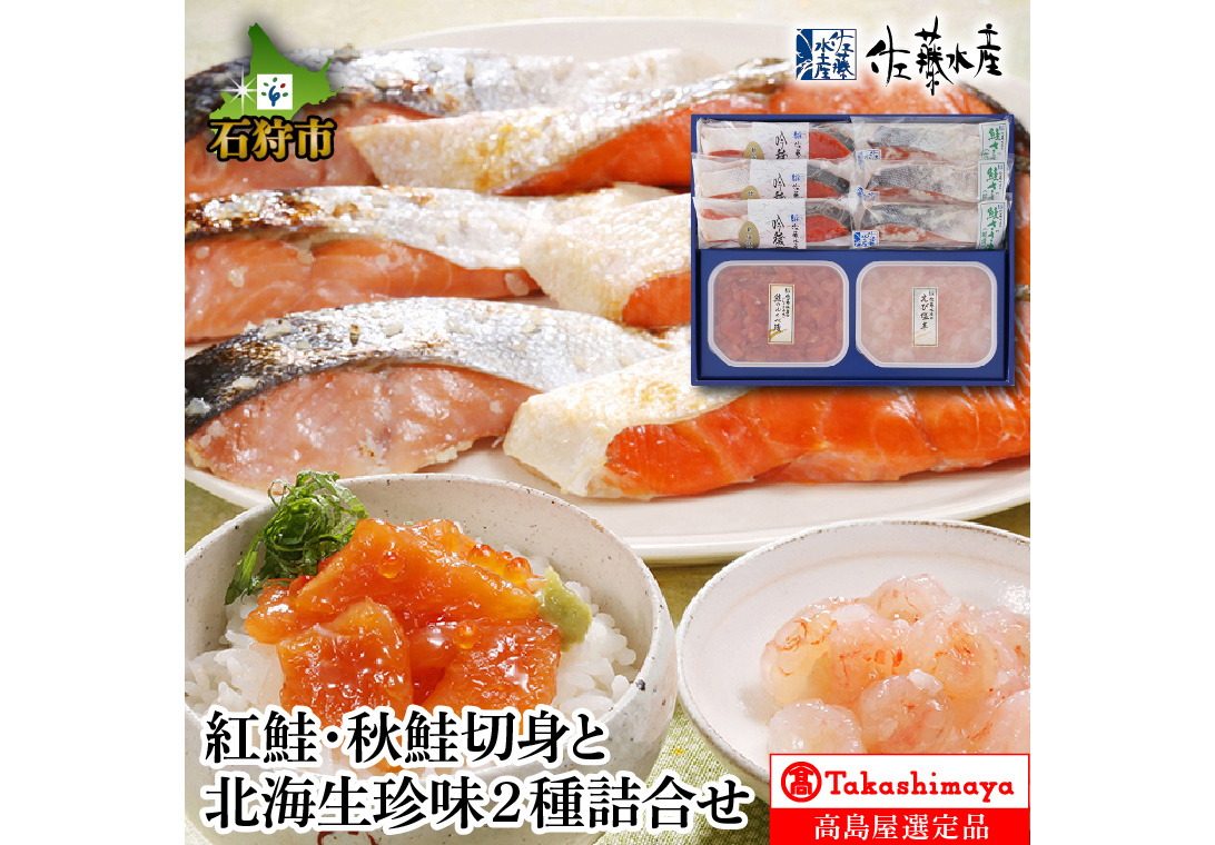 紅鮭・秋鮭切身と北海生珍味２種詰合せ　30-023　クチコミで探すならふるさと納税ニッポン！