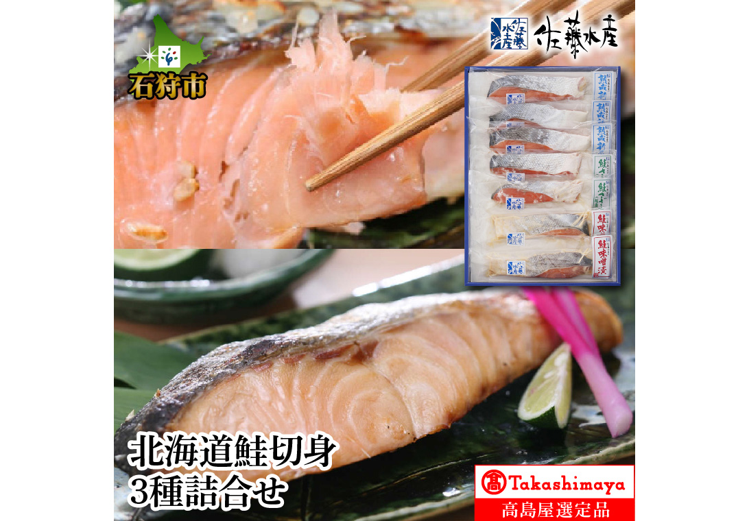 クチコミで探すならふるさと納税ニッポン！　10-123　北海道鮭切身3種詰合せ