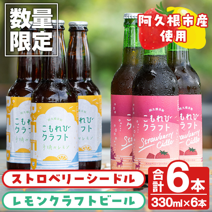 数量限定＞阿久根市産使用！ストロベリーシードル&レモンクラフトビールセット(計6本・330ml×各種3本) お酒 アルコール シードル クラフトビール  果物 フルーツ イチゴ いちご 苺 レモン れもん 檸檬 飲料 飲み物 ドリンク【農園ガーデン空】a-17-8-z / 鹿児島県阿久根市 ...