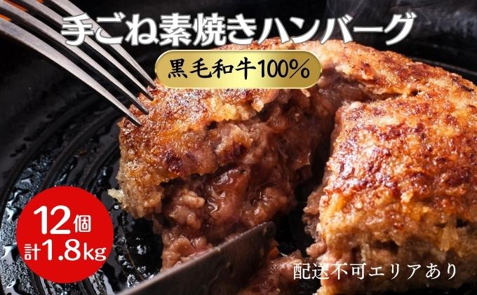 黒毛和牛 100％ 手ごね素焼き ハンバーグ 12個（計1.8kg）[ 肉