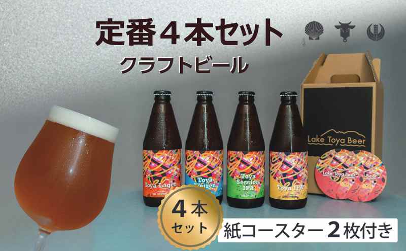 Lake Toya Beer クラフトビール 定番4種4本セット(紙コースター2枚付