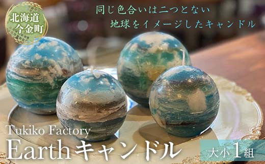 Earth キャンドル F21W-093 / 北海道今金町 | セゾンのふるさと納税