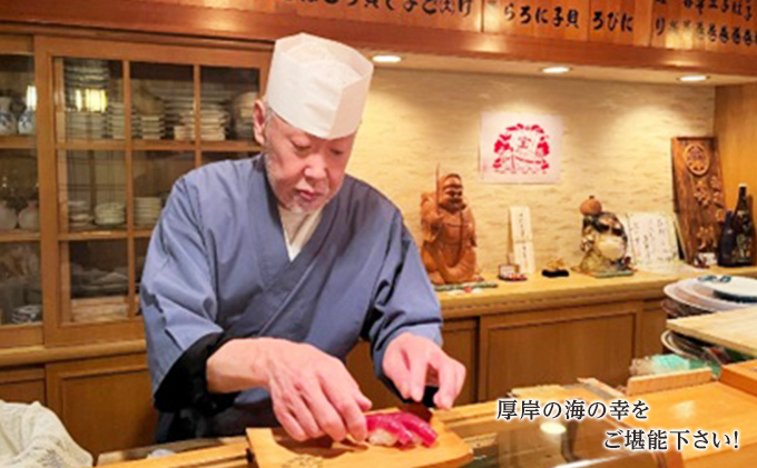 喜州寿司 季節の握りコース（1名様プラン）（北海道厚岸町） ふるさと納税サイト「ふるさとプレミアム」