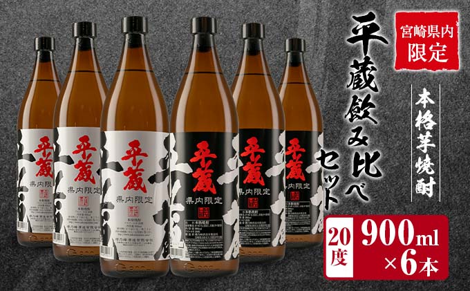 ≪宮崎県内限定≫本格芋焼酎「平蔵飲み比べセット」合計6本(20度)　酒　アルコール　飲料　国産 CD38-23|櫻乃峰酒造有限会社