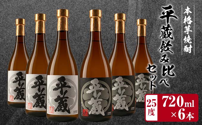 本格芋焼酎「平蔵飲み比べセット」合計6本(25度)　酒　アルコール　飲料　国産 EB10-23|櫻乃峰酒造有限会社