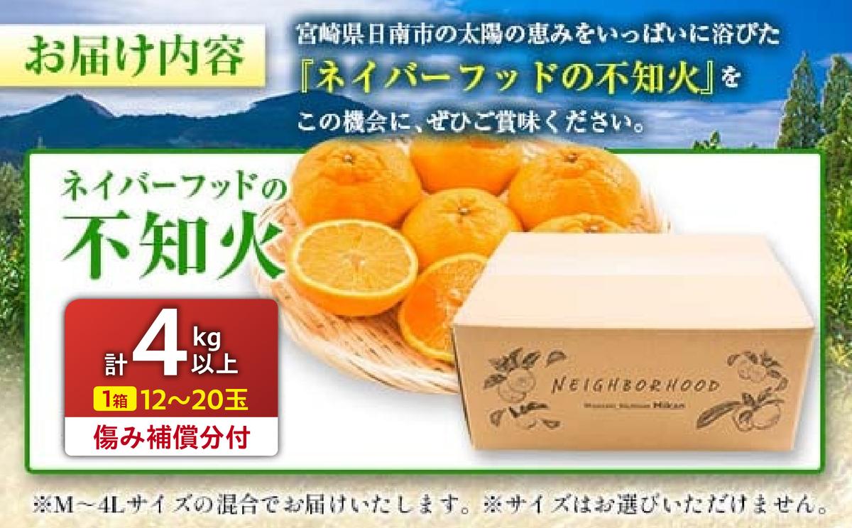 宮崎県日南市のふるさと納税 数量限定 ネイバーフッド 不知火 計4kg以上 傷み補償分付き 期間限定 フルーツ 果物 くだもの しらぬい 国産 食品 デザート おやつ フルーツサンド おすすめ ご褒美 産地直送 みかん 柑橘 ジュース プレゼント ギフト 贈答 贈り物 宮崎県 日南市 送料無料_B240-24