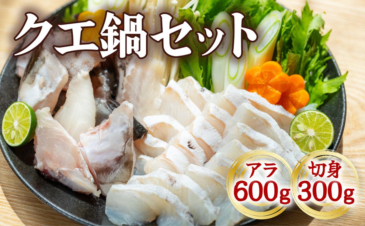 クエ クエ鍋 計900g 本クエ アラ 600g 切り身 300g 高級 高級魚 産地直送 冷凍 養殖 国産 九絵 4～5人前|竜和丸水産