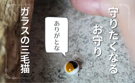 守りたくなるお守り【ガラス猫】ガラス玉