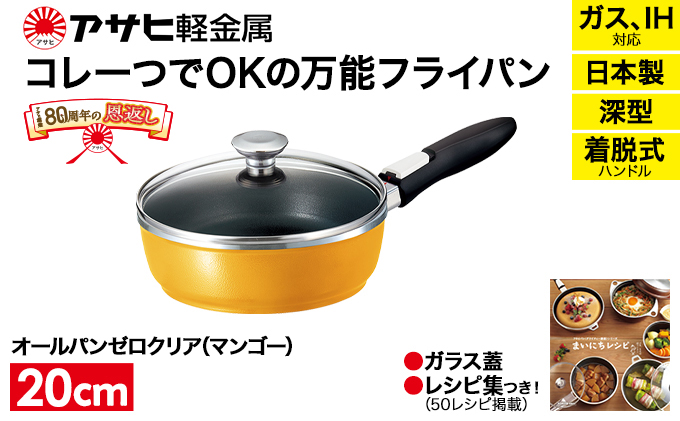 オールパンゼロクリア20(マンゴー) アサヒ軽金属工業 日用品