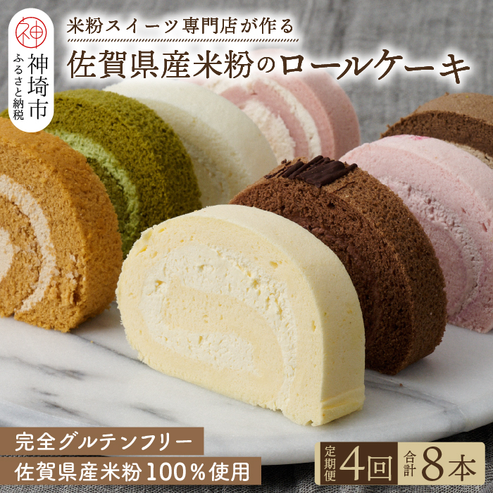 【定期便4回】プレミアム米粉ロールケーキ 8種セット 【グルテンフリー 保存料不使用 贈り物 お歳暮 お中元  お祝】(H053176)|株式会社COREST-LABO　5x5rolls -コメコロールズ-