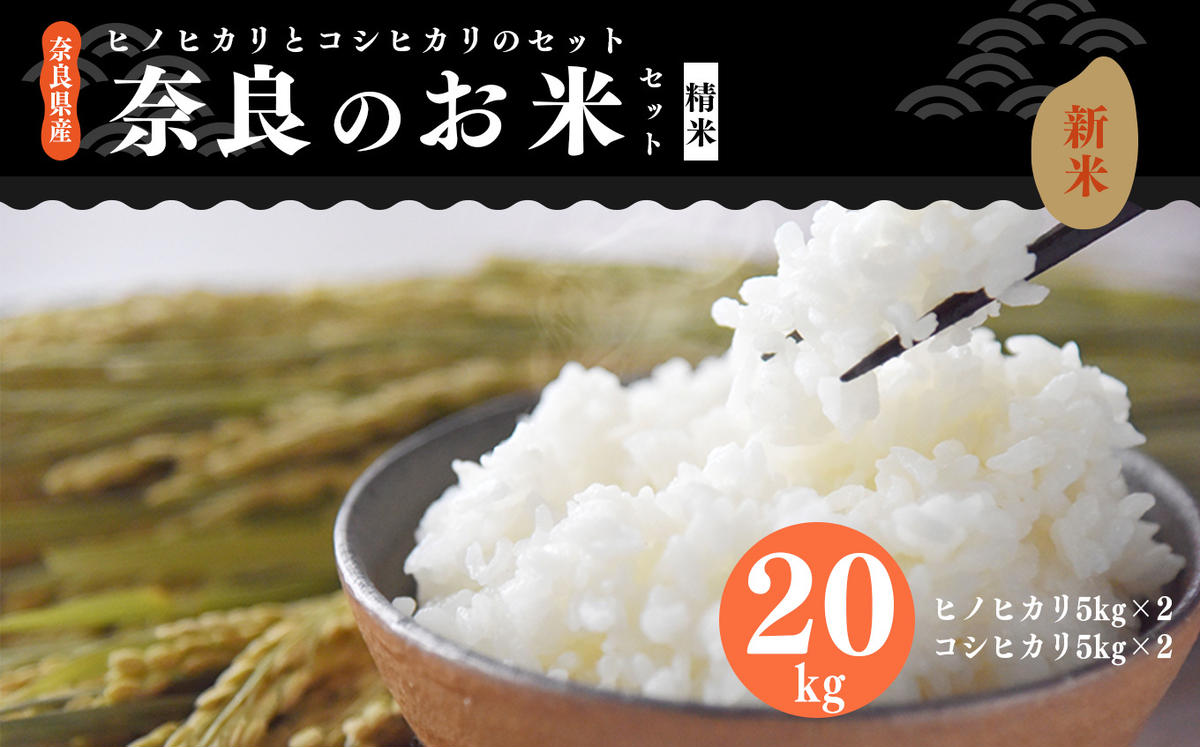 令和 6年 産 奈良 の お米 食べ比べ セット( 奈良県産 ヒノヒカリ 5kg x2 コシヒカリ 5kg ×2) 計20kg | 米 こめ コメ お米 おこめ 令和6年産 令和6年 ひのひかり 奈良県 平群町 ライス 新米