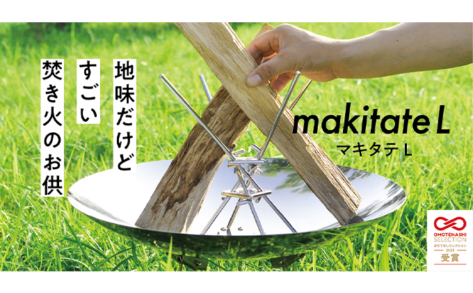 簡単薪立て makitate L（愛知県愛西市） ふるさと納税サイト「ふるさとプレミアム」