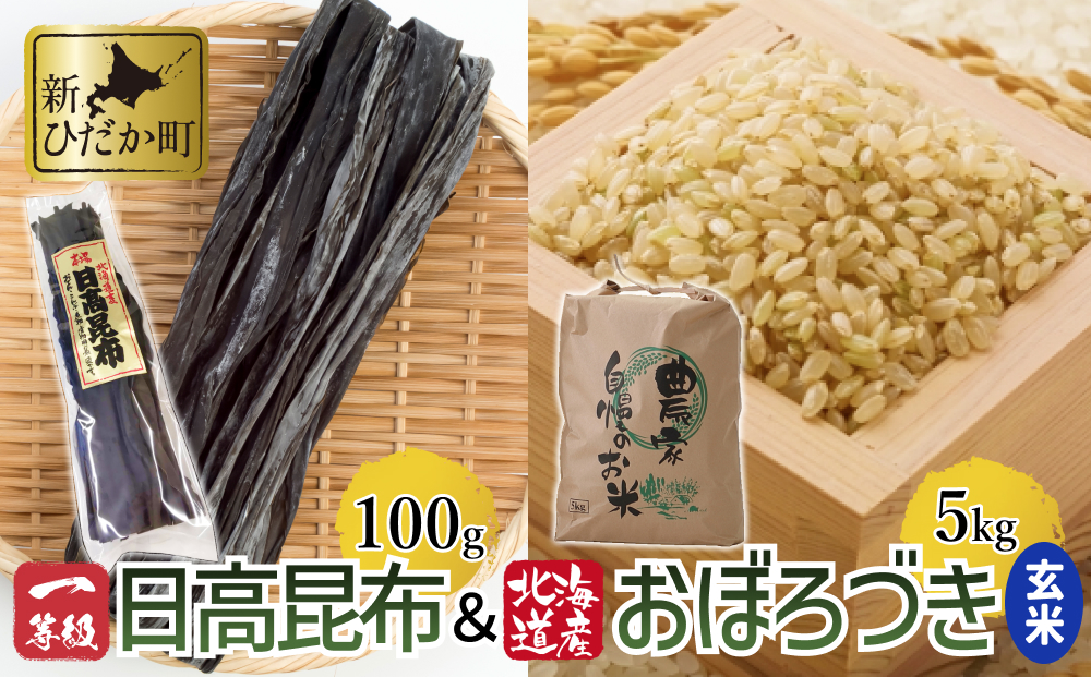 日高昆布 ( 一等級 100g ) と 北海道米 おぼろづき 玄米 5kg セット