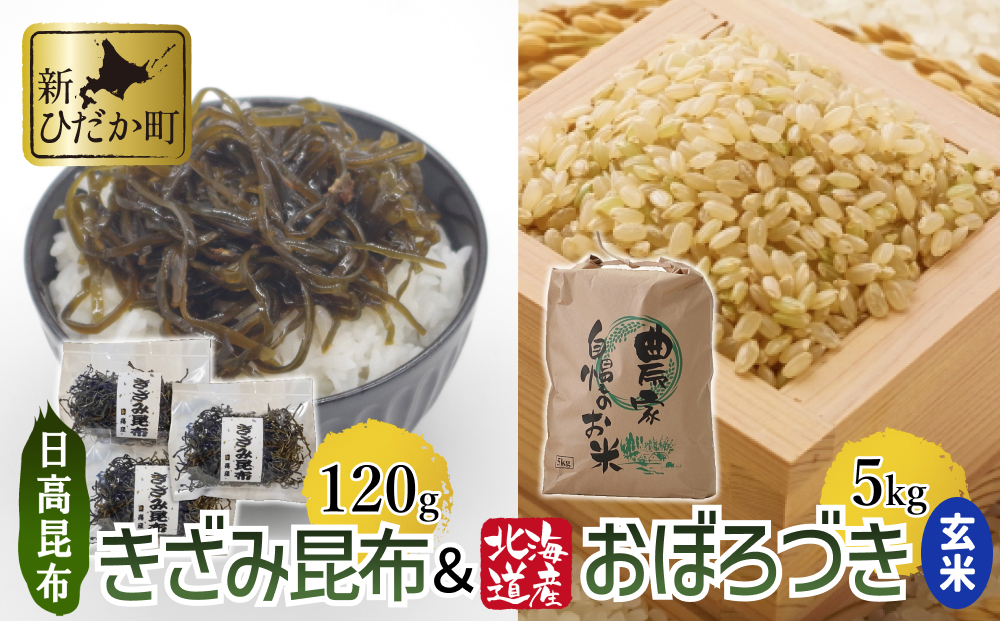 日高昆布 ( きざみ昆布 ) 40g × 3 と 北海道米 おぼろづき 玄米 5kg お手軽 セット