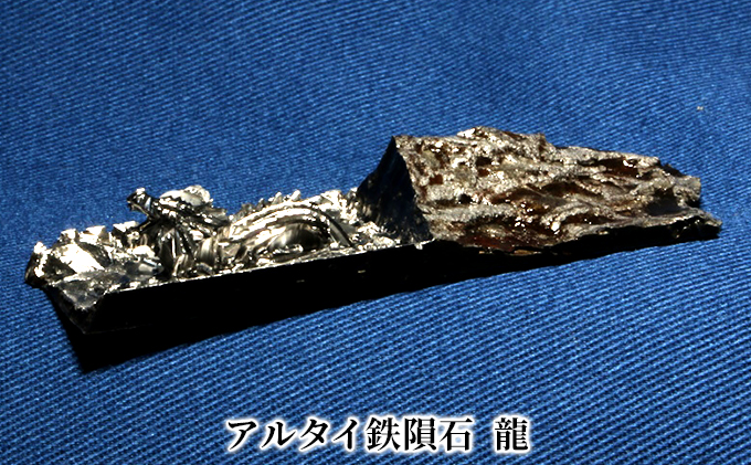 アルタイ鉄隕石 名称：龍 / 新潟県田上町 | セゾンのふるさと納税