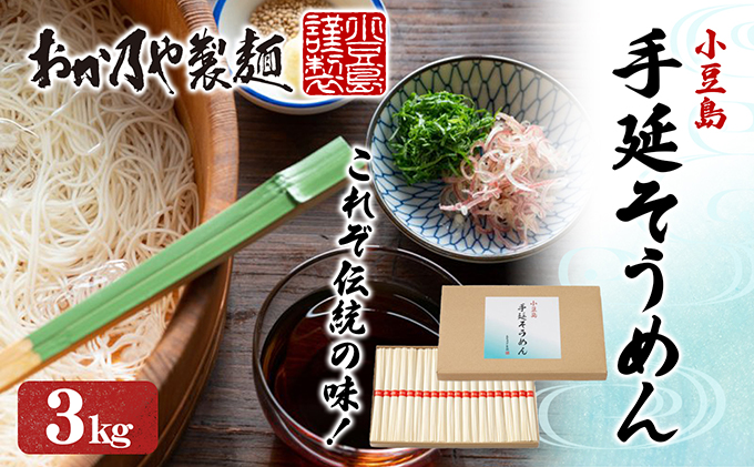 これぞ伝統の味！おか乃やの手延べそうめん3kg（香川県土庄町）　ふるさと納税サイト「ふるさとプレミアム」