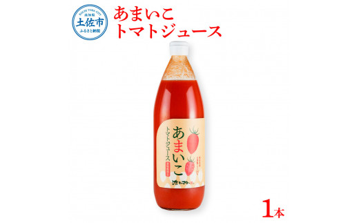 【高知県土佐市】あまいこトマトジュース 1本入 1000ml×1本 トマトジュース トマト 100%ジュース ドリンク アイコトマト 化学調味料・保存料不使用 酸味控えめ 飲み物 健康 美味しい お取り寄せグルメ
