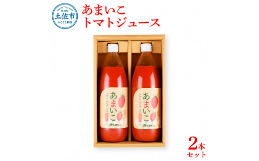 【高知県土佐市】あまいこトマトジュース 2本入 1000ml×2本 トマトジュース トマト 100%ジュース ドリンク アイコトマト 化学調味料・保存料不使用 酸味控えめ 飲み物 健康 美味しい お取り寄せグルメ
