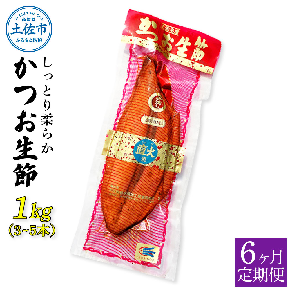 【高知県土佐市】〈6回定期便〉かつお生節1kg(3 - 5本) かつお 鰹 カツオ 生節 鰹生節 6ヶ月 定期コース 定期便 プロテイン 高タンパク 低カロリー 低脂質 真空パック おつまみ おかず サラダ