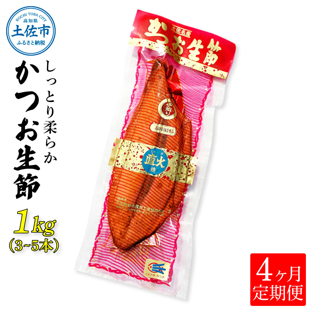 【高知県土佐市】〈4回定期便〉かつお生節1kg(3 - 5本) かつお 鰹 カツオ 生節 鰹生節 4ヶ月 定期コース 定期便 プロテイン 高タンパク 低カロリー 低脂質 真空パック おつまみ おかず サラダ