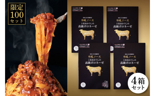 〈限定100セット〉土佐あかうしの高級ボロネーゼ【4箱セット】 数量限定 お取り寄せ パスタソース 無添加 レトルト 130g×4箱 常温 ボロネーゼ 湯煎 レンジ 簡単 高級 個包装 国産