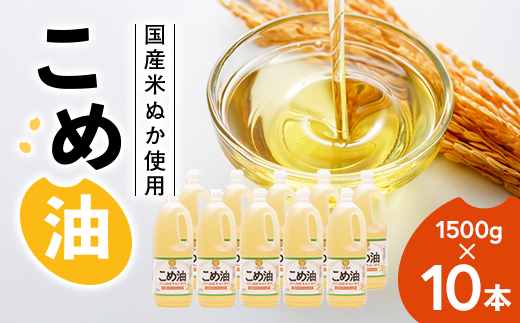 国産】大人気！こめ油 1500g×10本 | 松源 油 こめ油 米油 揚げ物